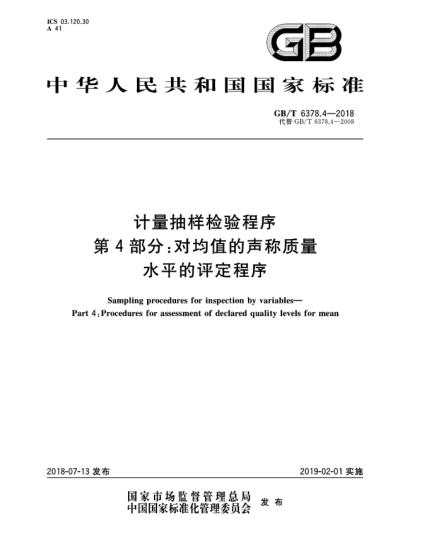 GB/T 6378.4-2018計(jì)量抽樣檢驗(yàn)程序  第4部分:對(duì)均值的聲稱質(zhì)量水平的評(píng)定程序