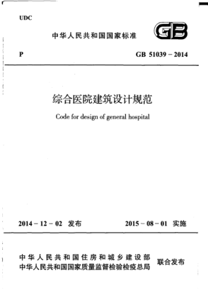 GB 51039-2014綜合醫(yī)院建筑設計規(guī)范