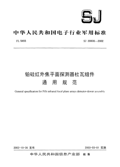 SJ 20830-2002鉑硅紅外焦平面探測器杜瓦組件.通用規(guī)范General specification for PtSi infrared focal plane arrays detector-dewar assembly