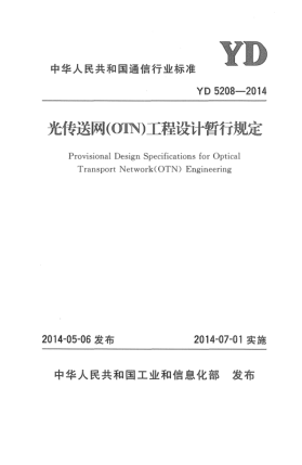 YD 5208-2014光傳送網(wǎng)(OTN)工程設(shè)計(jì)暫行規(guī)定