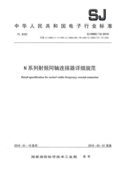 SJ 50681/1A-2016N系列射頻同軸連接器詳細(xì)規(guī)范