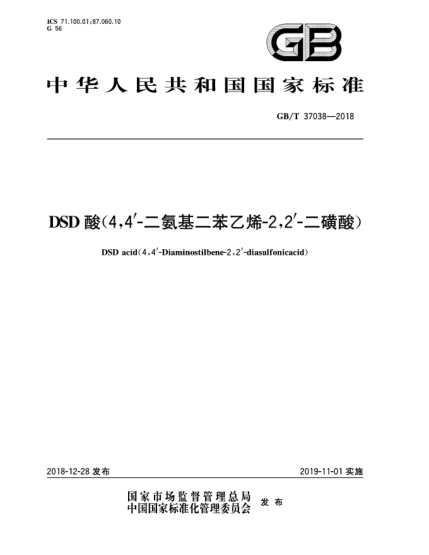 GB/T 37038-2018DSD酸(4,4'-二氨基二苯乙烯-2,2'-二磺酸)