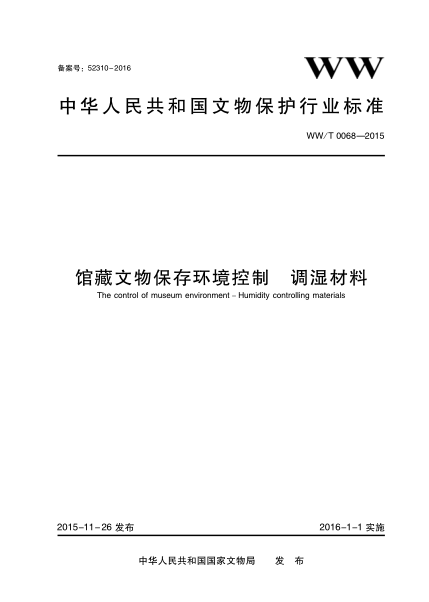 WW/T 0068-2015 館藏文物保存環(huán)境控制 調(diào)濕材料
