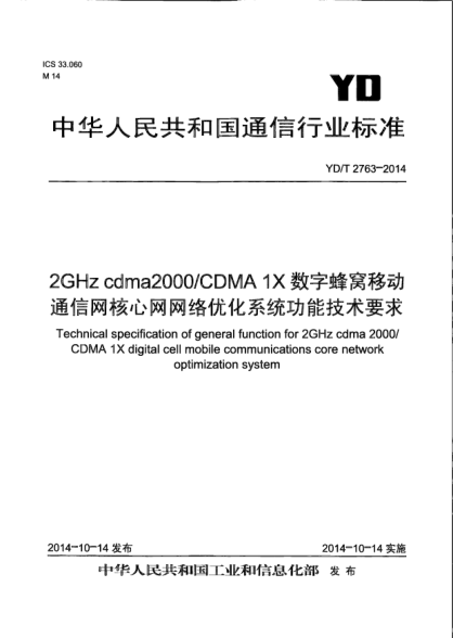 YD/T 2763-20142GHz cdma2000/CDMA 1X數(shù)字蜂窩移動(dòng)通信網(wǎng)核心網(wǎng)網(wǎng)絡(luò)優(yōu)化系統(tǒng)功能技術(shù)要求