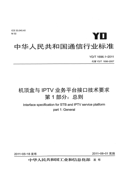 YD/T 1696.1-2011機(jī)頂盒與IPTV業(yè)務(wù)平臺(tái)接口技術(shù)要求 第1部分：總則
