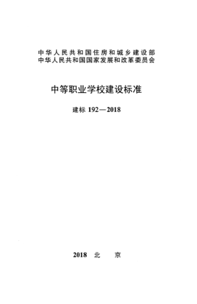 建標 192-2018中等職業(yè)學校建設標準