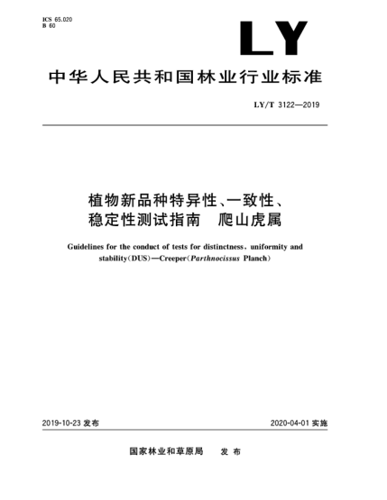 LY/T 3122-2019植物新品種特異性、一致性、穩(wěn)定性測試指南  爬山虎屬