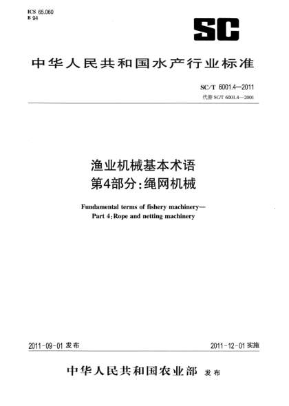 SC/T 6001.4-2011漁業(yè)機(jī)械基本術(shù)語(yǔ) 第4部分：繩網(wǎng)機(jī)械