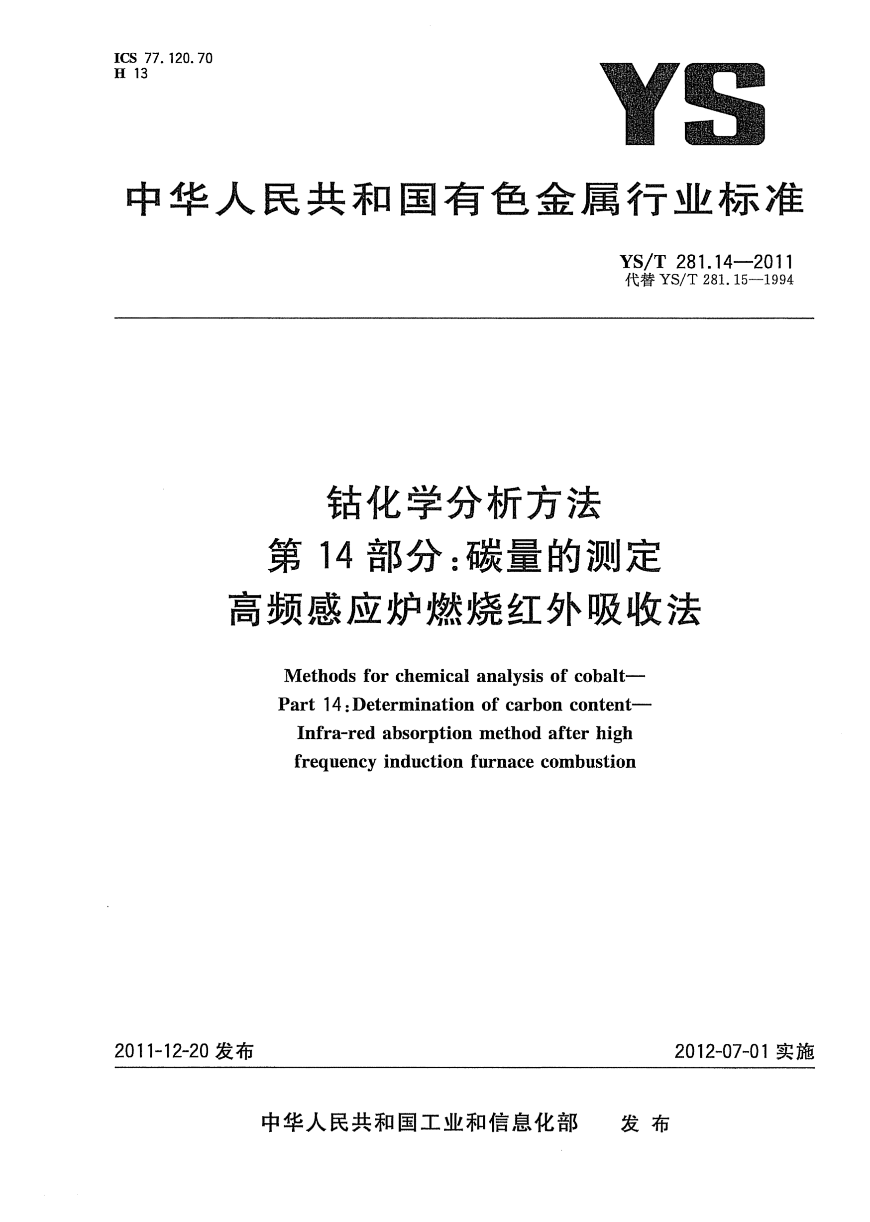 YS/T 281.14-2011鈷化學分析方法.第14部分：碳量的測定.高頻感應爐燃燒紅外吸收法Methods for chemical analysis of cobalt- Part 14:Determination of carbon content-Infra-red absorption method after high frequency induction furnace combustion