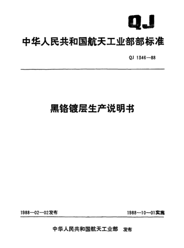 QJ 1346-1988黑鉻鍍層生產(chǎn)說明書