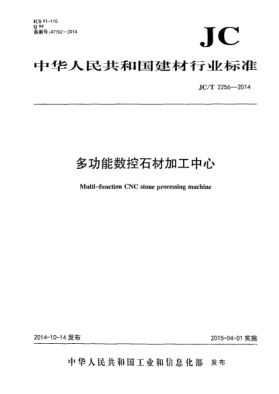 JC/T 2256-2014多功能數(shù)控石材加工中心