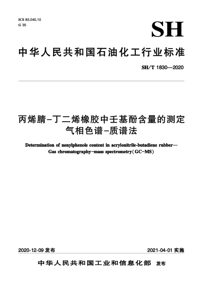 SH/T 1830-2020丙烯腈-丁二烯橡膠中壬基酚含量的測(cè)定  氣相色譜-質(zhì)譜法