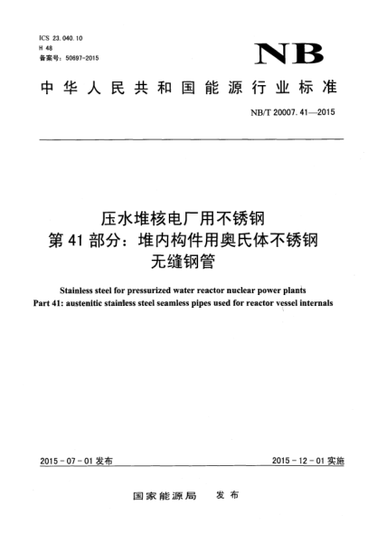 NB/T 20007.41-2015壓水堆核電廠用不銹鋼 第41部分:堆內(nèi)構(gòu)件用奧氏體不銹鋼無縫鋼管