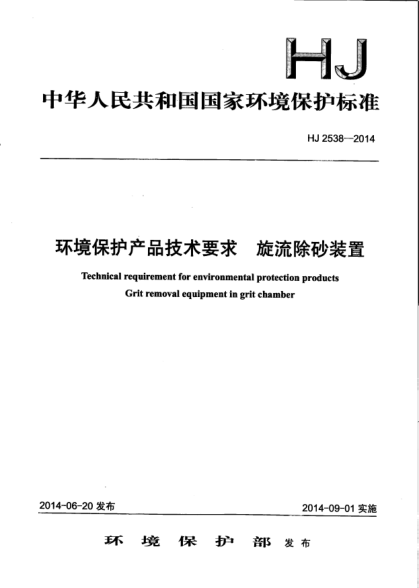 HJ 2538-2014環(huán)境保護產(chǎn)品技術(shù)要求.旋流除砂裝置