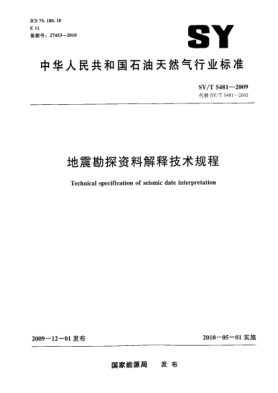 SY/T 5481-2009地震勘探資料解釋技術(shù)規(guī)程Technical specification of seismic date interpretation