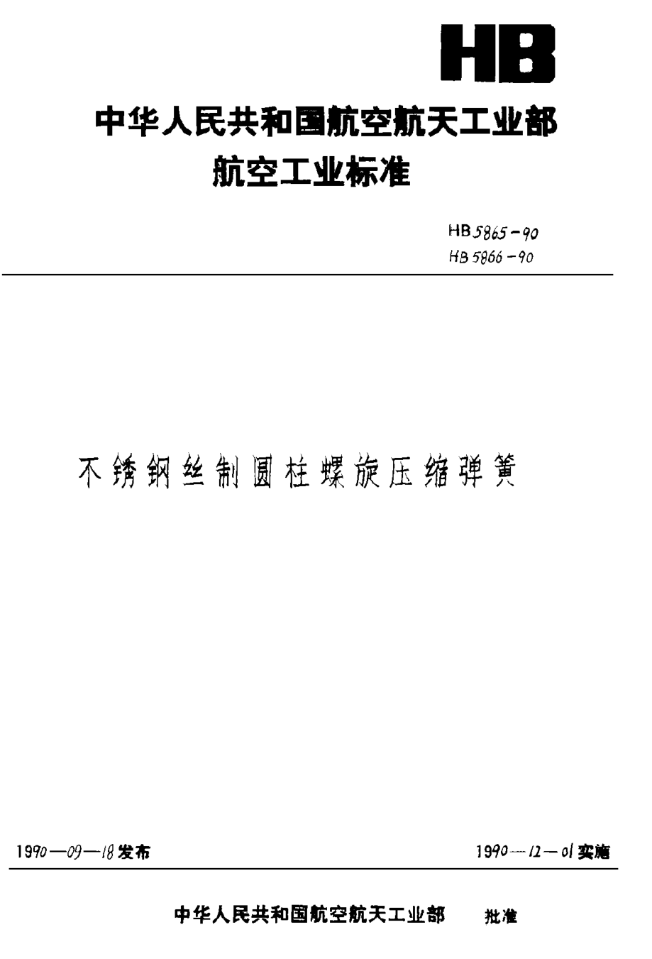 HB 5865-1990不銹鋼絲制圓柱螺旋壓縮彈簧