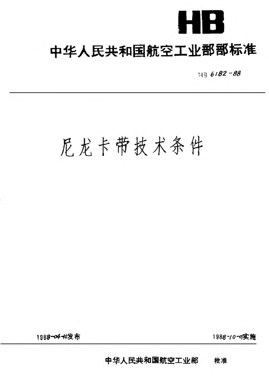HB 6182-1988尼龍卡帶技術(shù)條件
