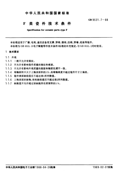 GB/T 9531.7-1988F  類瓷件技術(shù)條件