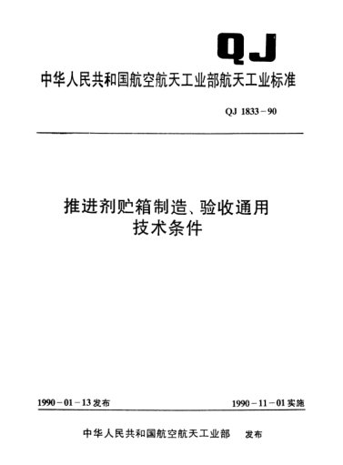 QJ 1833-1990推進(jìn)劑貯箱制造、驗收通用技術(shù)條件