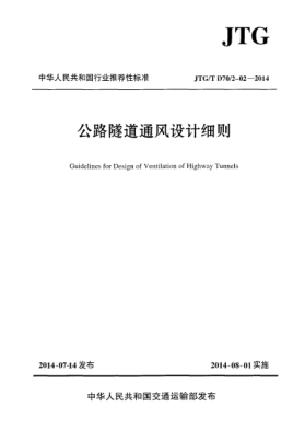 JTG/T D70/2-02-2014公路隧道通風(fēng)設(shè)計細(xì)則