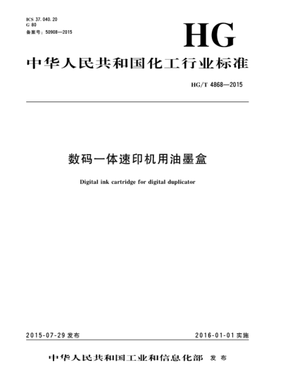 HG/T 4868-2015數(shù)碼一體速印機用油墨盒