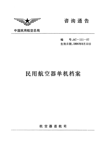 AC-111-07-1996民用航空器單機(jī)檔案