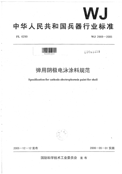 WJ 2669-2005彈用陰極電泳涂料規(guī)范