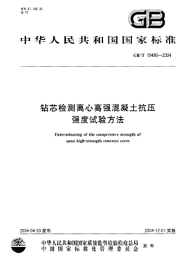 GB/T 19496-2004鉆芯檢測離心高強混凝土抗壓強度試驗方法Determinating of the compressive strength of spun high-strength concrete cores
