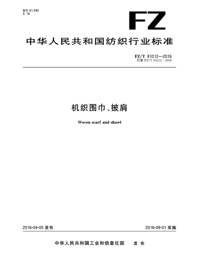 FZ/T 81012-2016機(jī)織圍巾、披肩