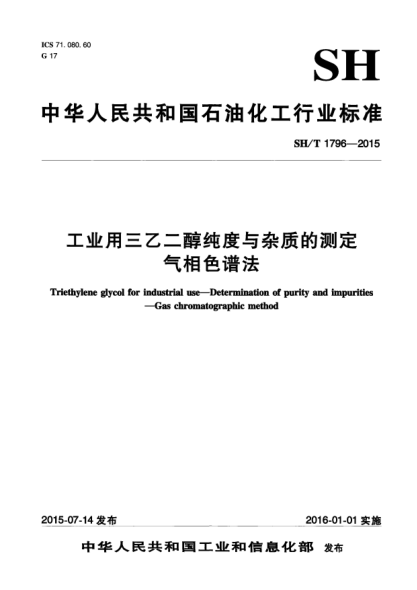 SH/T 1796-2015工業(yè)用三乙二醇純度與雜質的測定  氣相色譜法