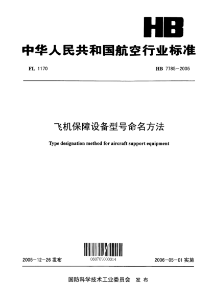 HB 7785-2005飛機(jī)保障設(shè)備型號(hào)命名方法
