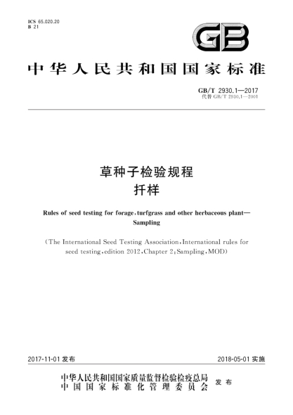 GB/T 2930.1-2017草種子檢驗(yàn)規(guī)程  扦樣