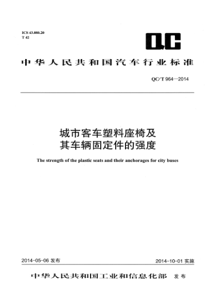 QC/T 964-2014城市客車塑料座椅及其車輛固定件的強(qiáng)度