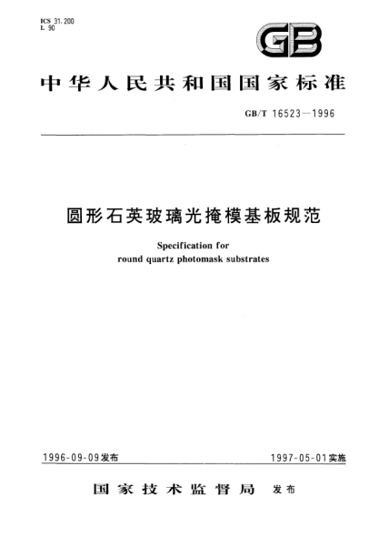 GB/T 16523-1996圓形石英玻璃光掩?；逡?guī)范Specification for round quartz photomask substrates