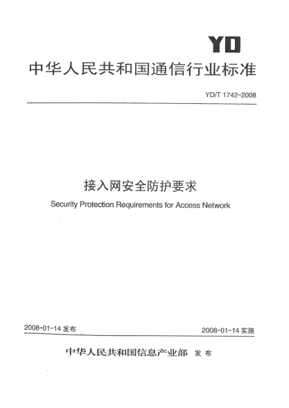 YD/T 1742-2008接入網(wǎng)安全防護(hù)要求