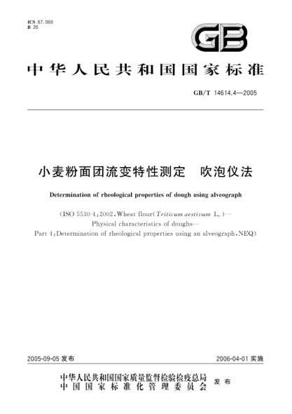 GB/T 14614.4-2005小麥粉面團(tuán)流變特性測(cè)定  吹泡儀法Determination of rheological properties of dough using alveograph