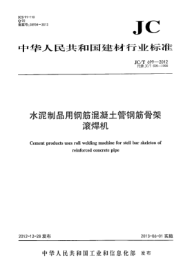 JC/T 699-2012水泥制品用鋼筋混凝土管鋼筋骨架滾焊機(jī)