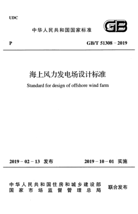 GB/T 51308-2019海上風(fēng)力發(fā)電場設(shè)計(jì)標(biāo)準(zhǔn)