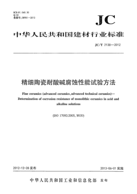 JC/T 2138-2012精細(xì)陶瓷耐酸堿腐蝕性能試驗(yàn)方法