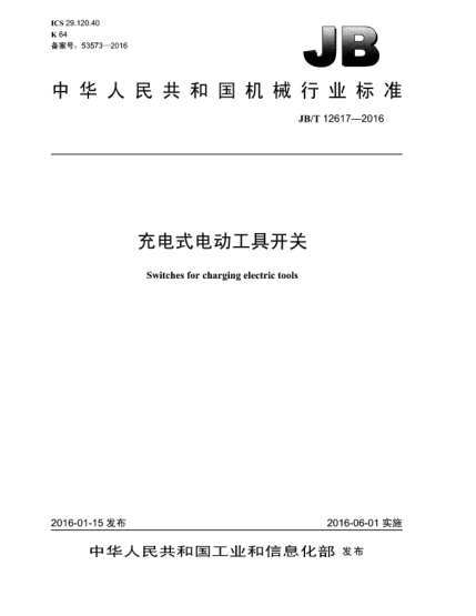 JB/T 12617-2016充電式電動(dòng)工具開關(guān)