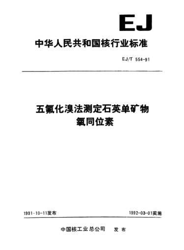 EJ/T 554-1991五氟化溴法測(cè)定石英單礦物氧同位素