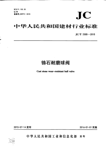 JC/T 2305-2015鑄石耐磨球閥
