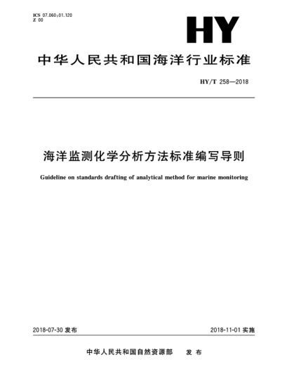 HY/T 258-2018海洋監(jiān)測(cè)化學(xué)分析方法標(biāo)準(zhǔn)編寫(xiě)導(dǎo)則