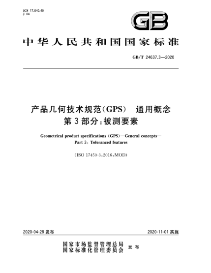 GB/T 24637.3-2020產(chǎn)品幾何技術(shù)規(guī)范(GPS)  通用概念  第3部分:被測要素