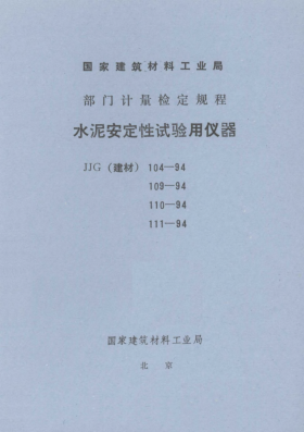 JJG(建材) 104-1994水泥凈漿攪拌機