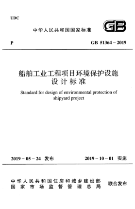 GB 51364-2019船舶工業(yè)工程項(xiàng)目環(huán)境保護(hù)設(shè)施設(shè)計(jì)標(biāo)準(zhǔn)