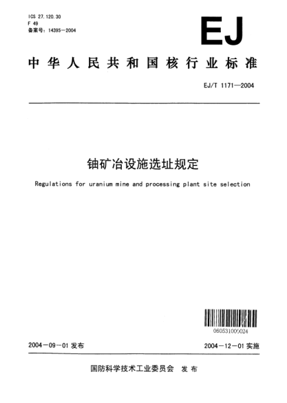EJ/T 1171-2004鈾礦冶設(shè)施選址規(guī)定