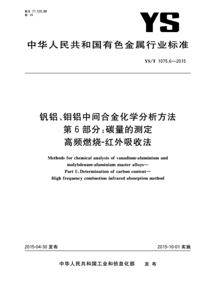 YS/T 1075.6-2015釩鋁、鉬鋁中間合金化學分析方法 第6部分:碳量的測定 高頻燃燒-紅外吸收法