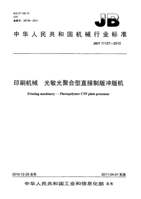JB/T 11127-2010印刷機械  光敏光聚合型直接制版沖版機