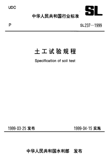 SL 237-025-1999土工試驗(yàn)規(guī)程—膨脹率試驗(yàn)